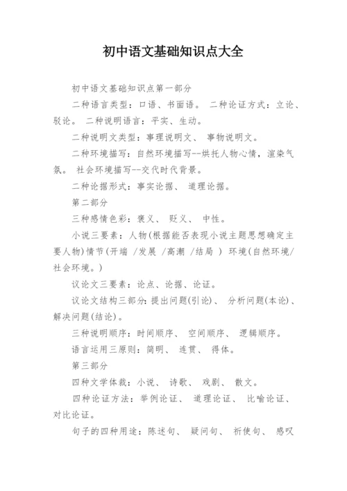 初中语文基础知识点大全.docx