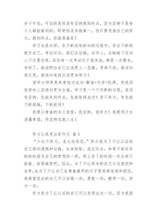 努力让我更出彩作文.docx