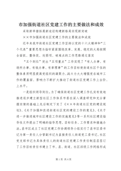 市加强街道社区党建工作的主要做法和成效 (4).docx