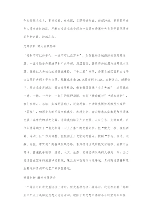 五个创新引领丹寨跨越发展.docx