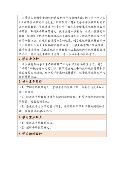 大单元教学【核心素养目标】8.1  平均数（表格式）教学设计 人教版四年级下册