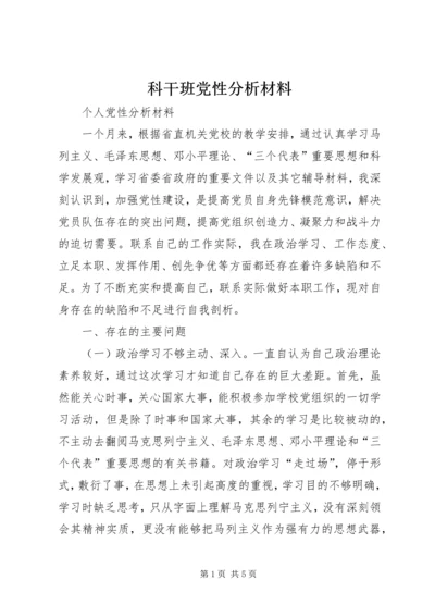 科干班党性分析材料 (2).docx