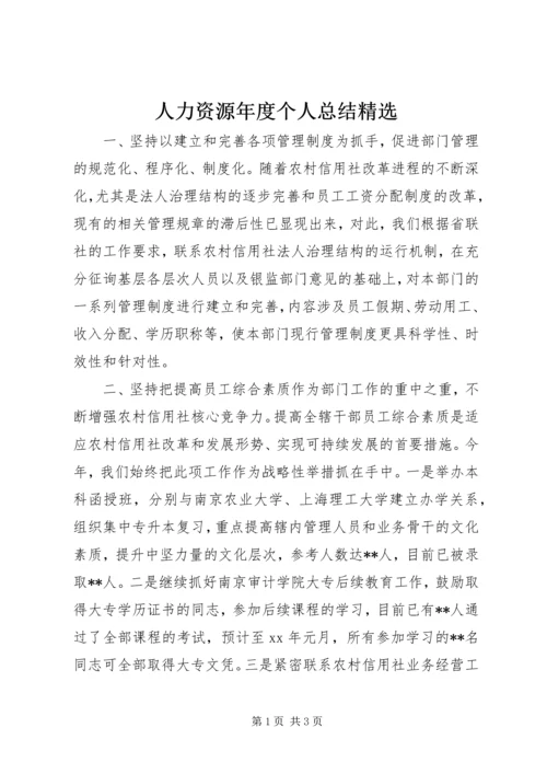 人力资源年度个人总结精选.docx