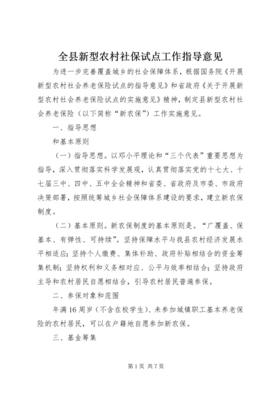 全县新型农村社保试点工作指导意见.docx