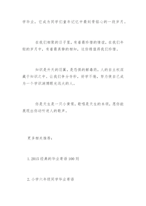 六年级毕业寄语.docx