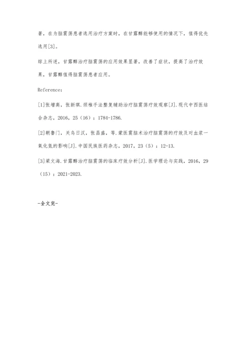 甘露醇治疗脑震荡的临床疗效观察.docx