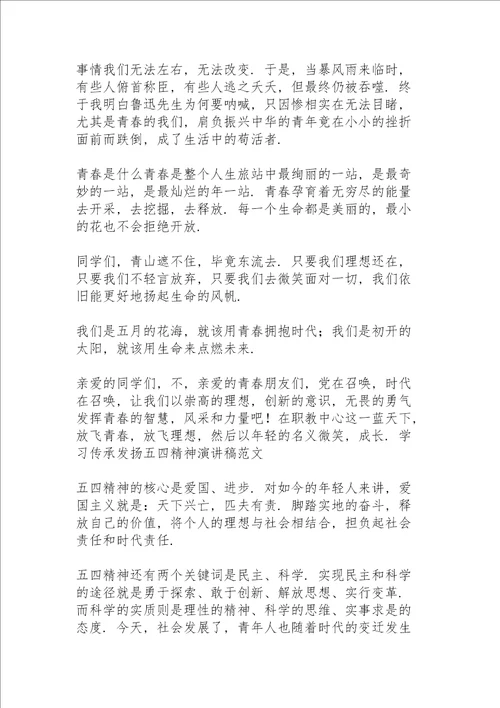 学习传承发扬五四精神演讲稿三篇