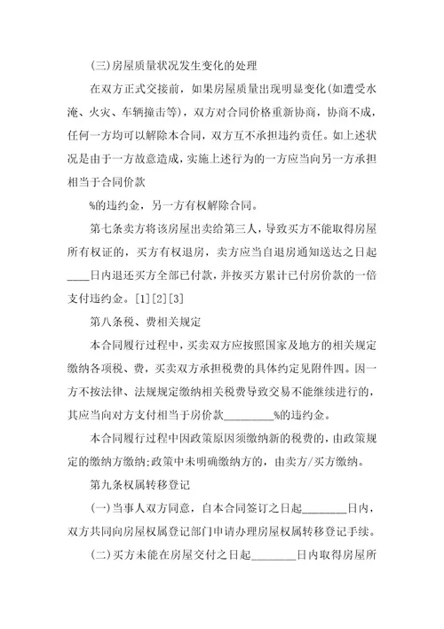 20XX年正规购房合同范本