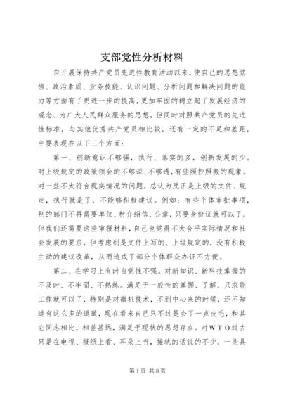 支部党性分析材料.docx