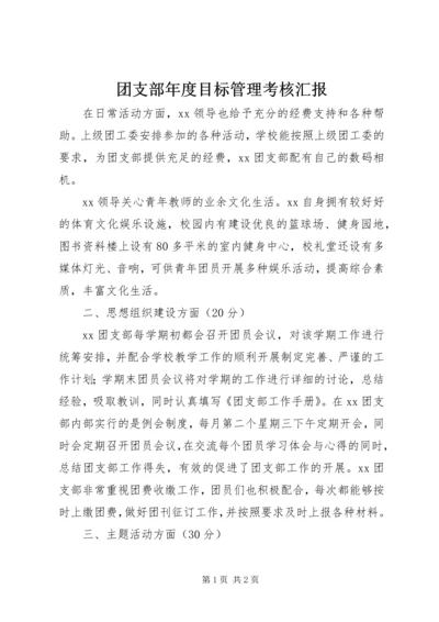 团支部年度目标管理考核汇报.docx