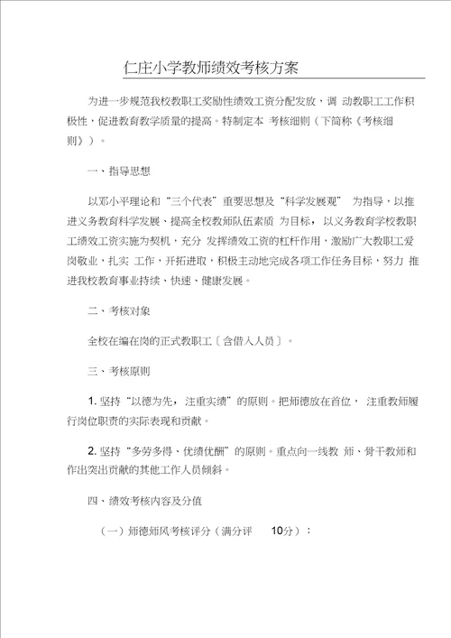 小学教师绩效考核方案