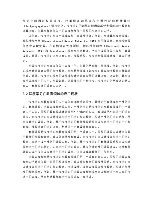 大学生毕业论文基于深度学习的学生学业表现预测模型