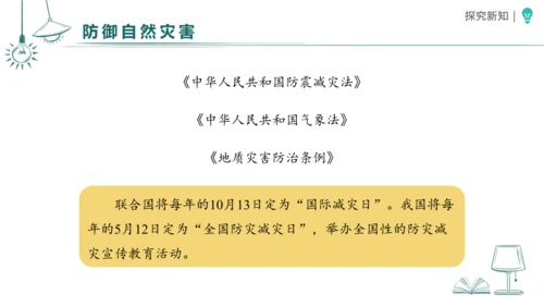 5应对自然灾害 课件-2023-2024学年道德与法治六年级下册统编版（同课异构二）