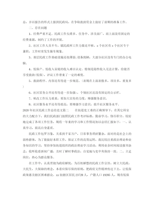 精编之年社区民政工作总结_社区民政工作总结范文.docx