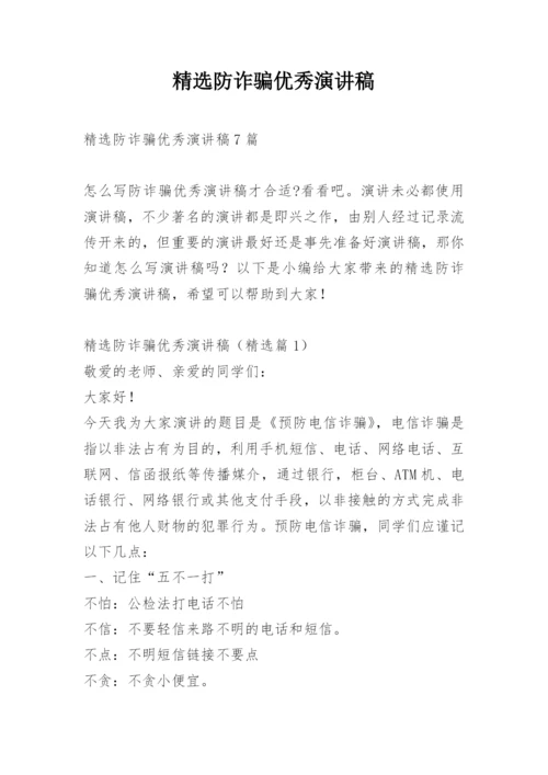 精选防诈骗优秀演讲稿.docx