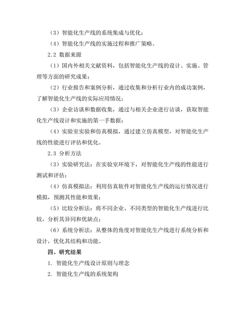 智能化生产线的设计与实施研究
