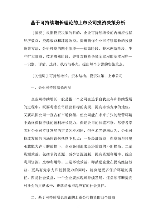 基于可持续增长理论的上市公司投资决策分析