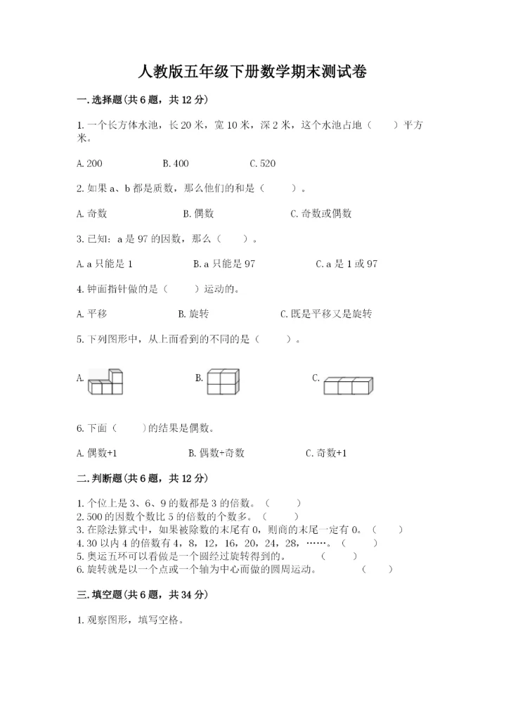 人教版五年级下册数学期末测试卷含答案（巩固）.docx