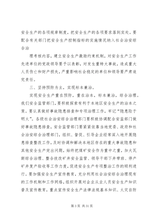 加强安全生产综合治理促进社会和谐稳定.docx