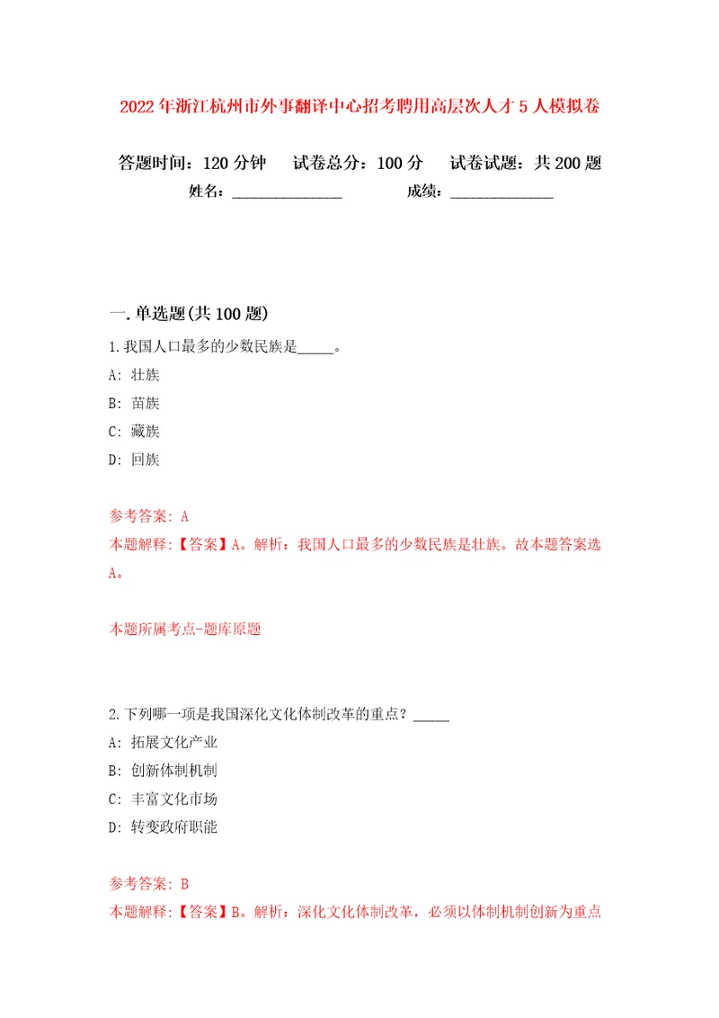 2022年浙江杭州市外事翻译中心招考聘用高层次人才5人模拟卷第4次