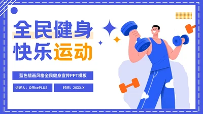 蓝色扁平插画风格全民健身宣传PPT模板