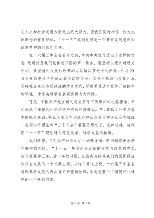 学习十六届五中全会心得体会 (3).docx