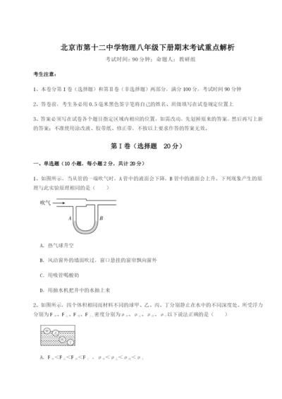 基础强化北京市第十二中学物理八年级下册期末考试重点解析B卷（解析版）.docx