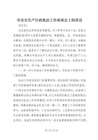 市安全生产行政执法工作座谈会上的讲话.docx