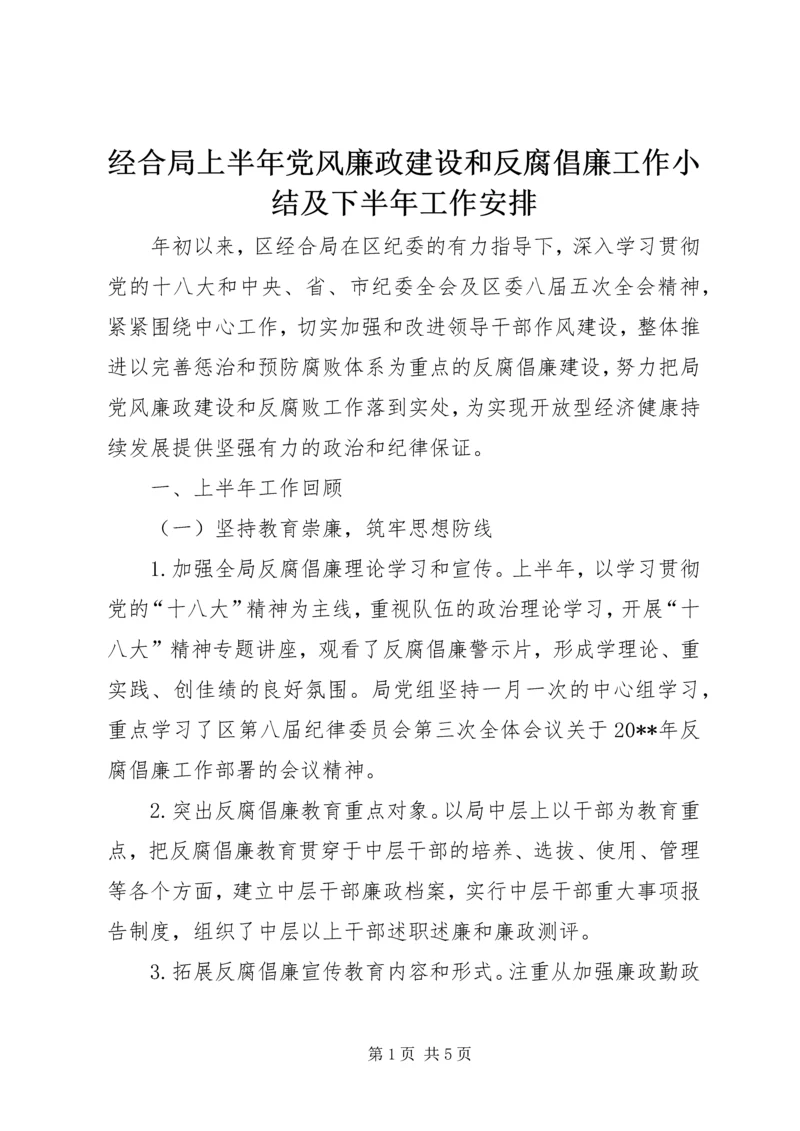 经合局上半年党风廉政建设和反腐倡廉工作小结及下半年工作安排精编.docx