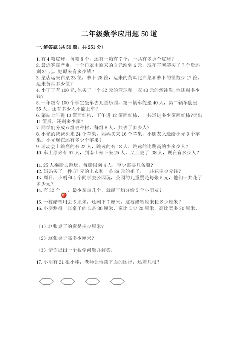 二年级数学应用题50道含答案(精练).docx