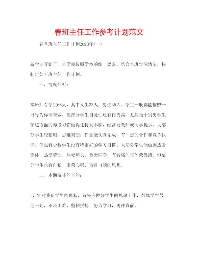 精编春班主任工作参考计划范文.docx