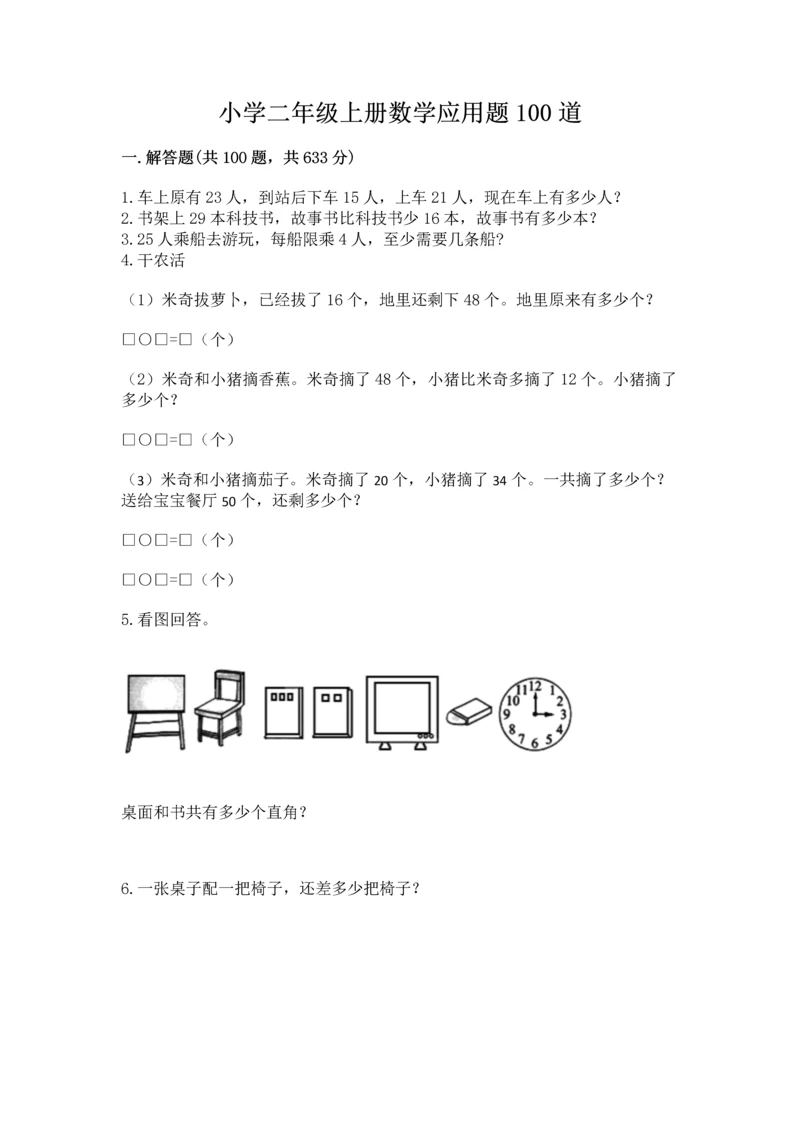 小学二年级上册数学应用题100道含完整答案【精选题】.docx