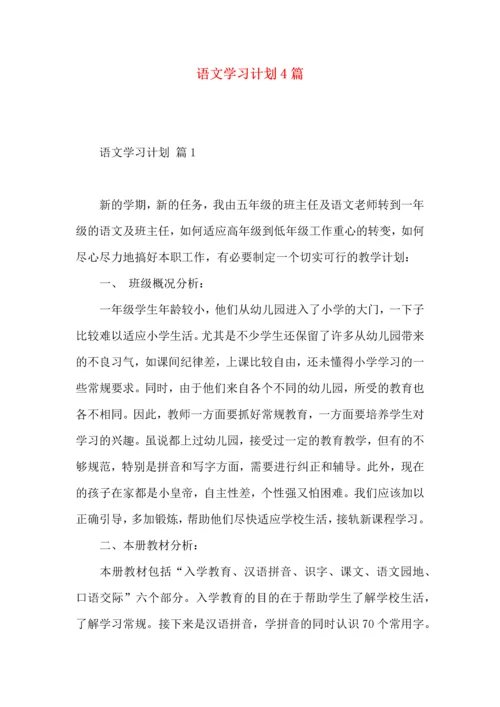 语文学习计划4篇.docx