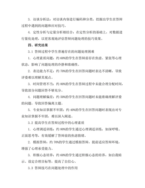 答辩过程中如何有效处理问题的技巧