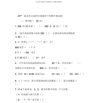 新北师大版四年级的数学下册期中测试题