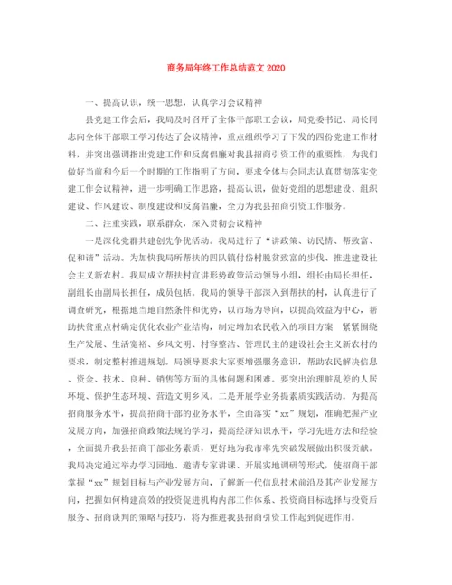 精编之商务局年终工作总结范文2.docx