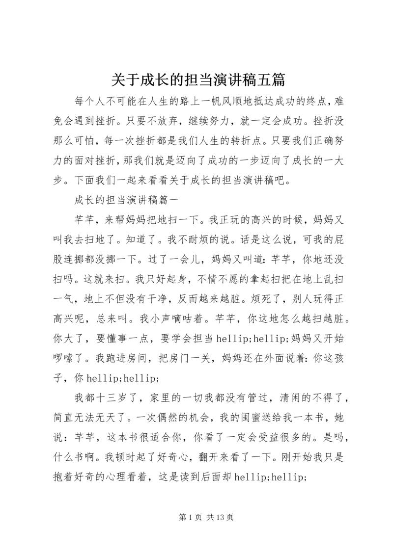 关于成长的担当演讲稿五篇.docx