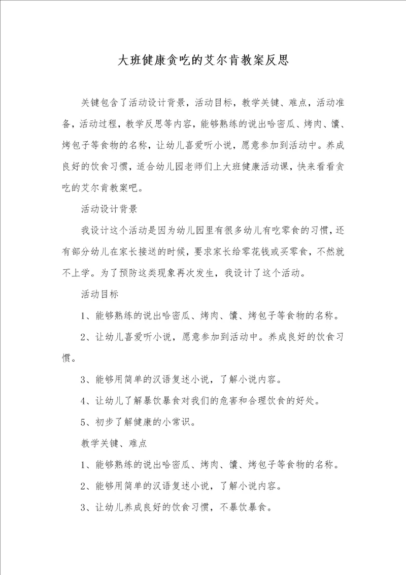 大班健康贪吃的艾尔肯教案反思