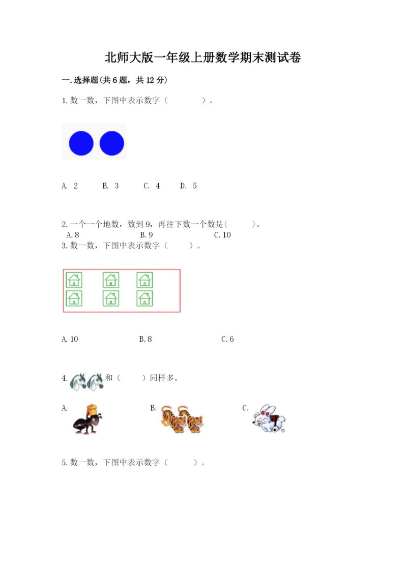 北师大版一年级上册数学期末测试卷【新题速递】.docx