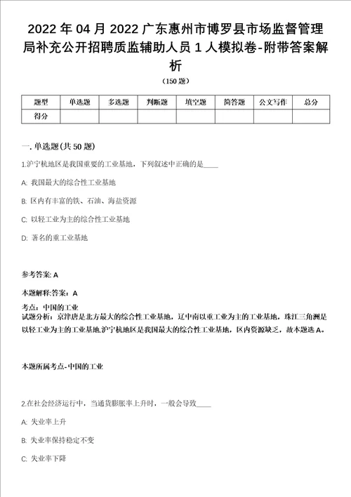 2022年04月2022广东惠州市博罗县市场监督管理局补充公开招聘质监辅助人员1人模拟卷附带答案解析第71期