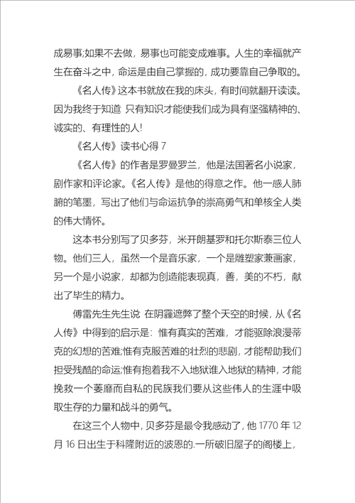 名人传读书心得集锦15篇