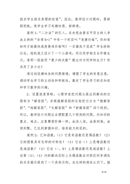 浅谈新课程理念下高中数学课堂创设引入问题情境的基本策略