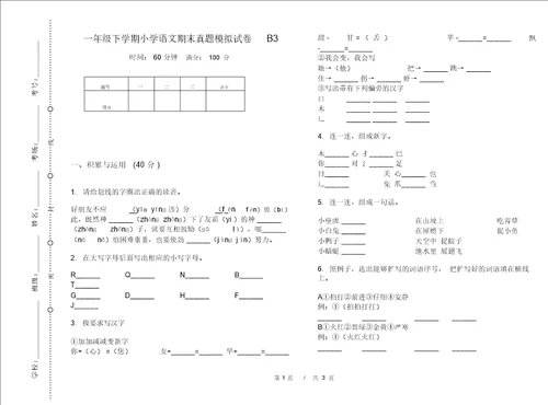 一年级下学期小学语文期末真题模拟试卷B3