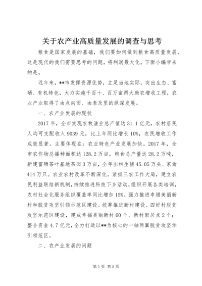 关于农产业高质量发展的调查与思考.docx