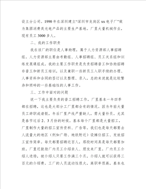 人事助理的实习报告6篇