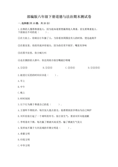 部编版六年级下册道德与法治期末测试卷含答案【满分必刷】.docx