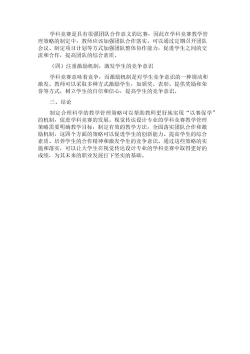 “以赛促学机制下大学生学科竞赛教学管理策略以视觉传达设计专业为例