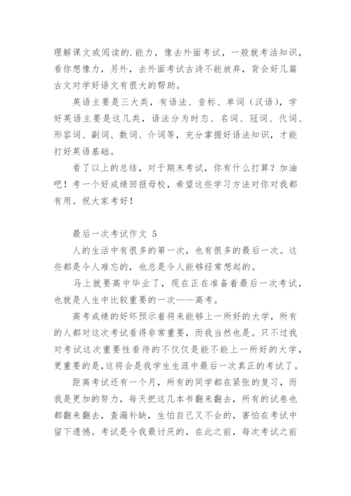 最后一次考试作文.docx