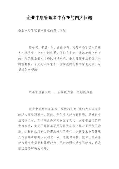 企业中层管理者中存在的四大问题.docx