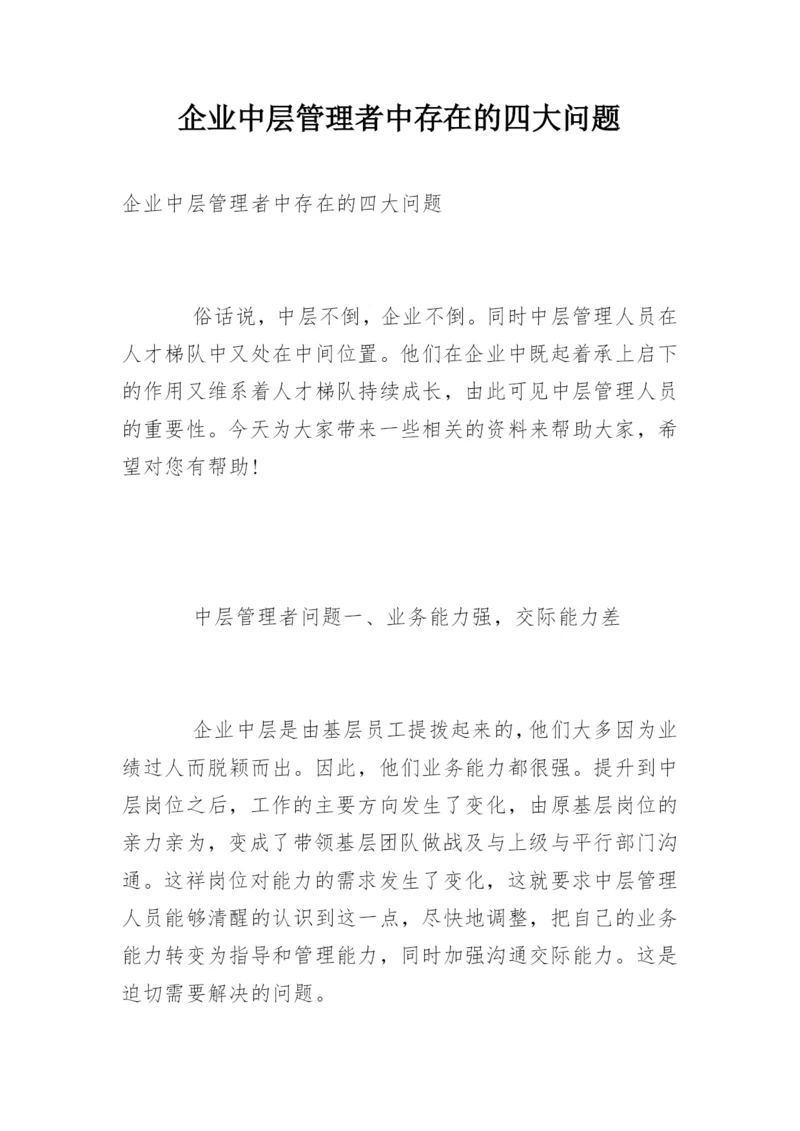 企业中层管理者中存在的四大问题.docx